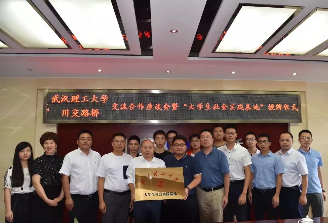 校企合作 | 夯實(shí)產(chǎn)教融合，攜手協(xié)同育人——川交路橋公司與武漢理工大學(xué)簽署合作共建社會實(shí)踐基地協(xié)議