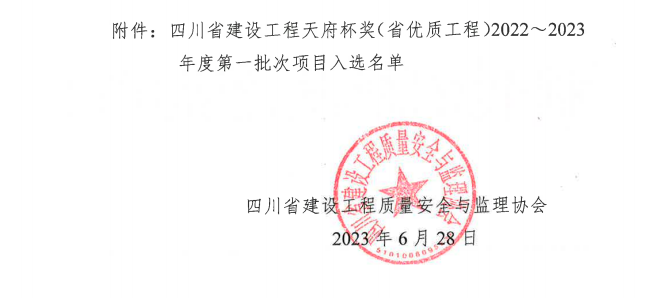喜報(bào)！公司兩項(xiàng)目榮獲四川省建設(shè)工程“天府杯”金獎(jiǎng)