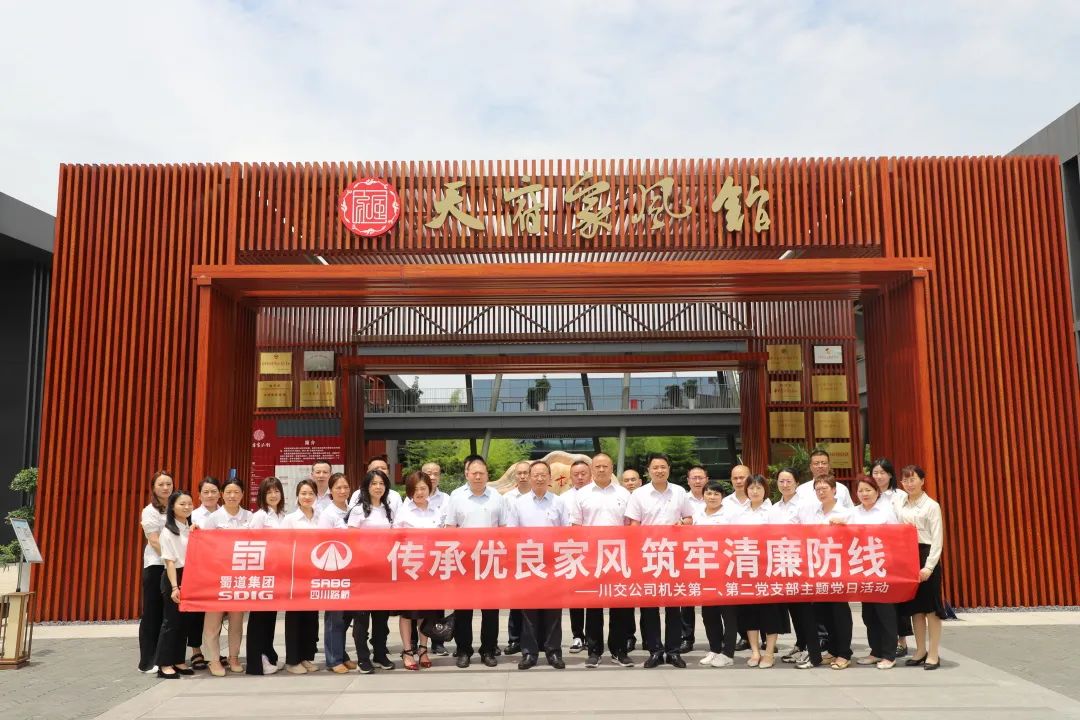 川交公司機關(guān)第一、第二黨支部開展“傳承優(yōu)良家風 筑牢清廉防線 ”主題黨日活動