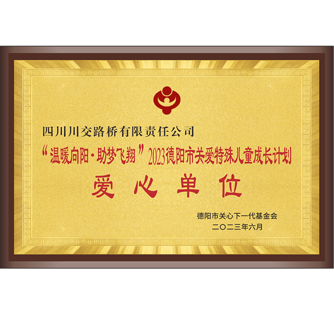 “溫暖向陽·助夢(mèng)飛翔”2023德陽市關(guān)愛特殊兒童成長計(jì)劃愛心單位