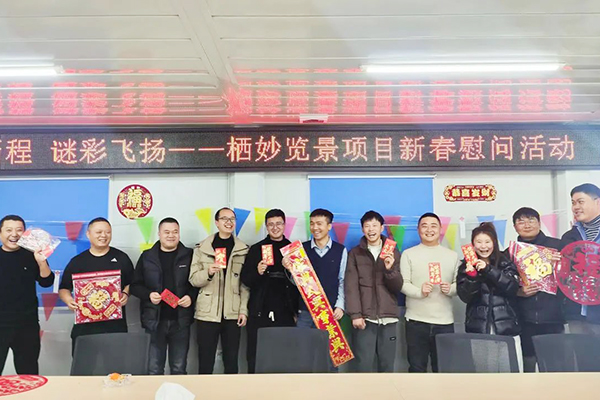 中江高新區(qū)棲妙覽景項(xiàng)目開展“筑夢新程 謎彩飛揚(yáng)”新春慰問活動